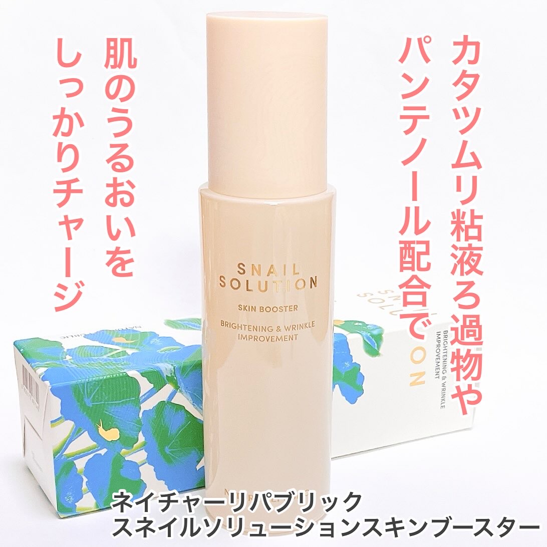 スネイルソリューション スキンブースター(R)/ネイチャーリパブリック/ブースター・導入液を使ったクチコミ（1枚目）