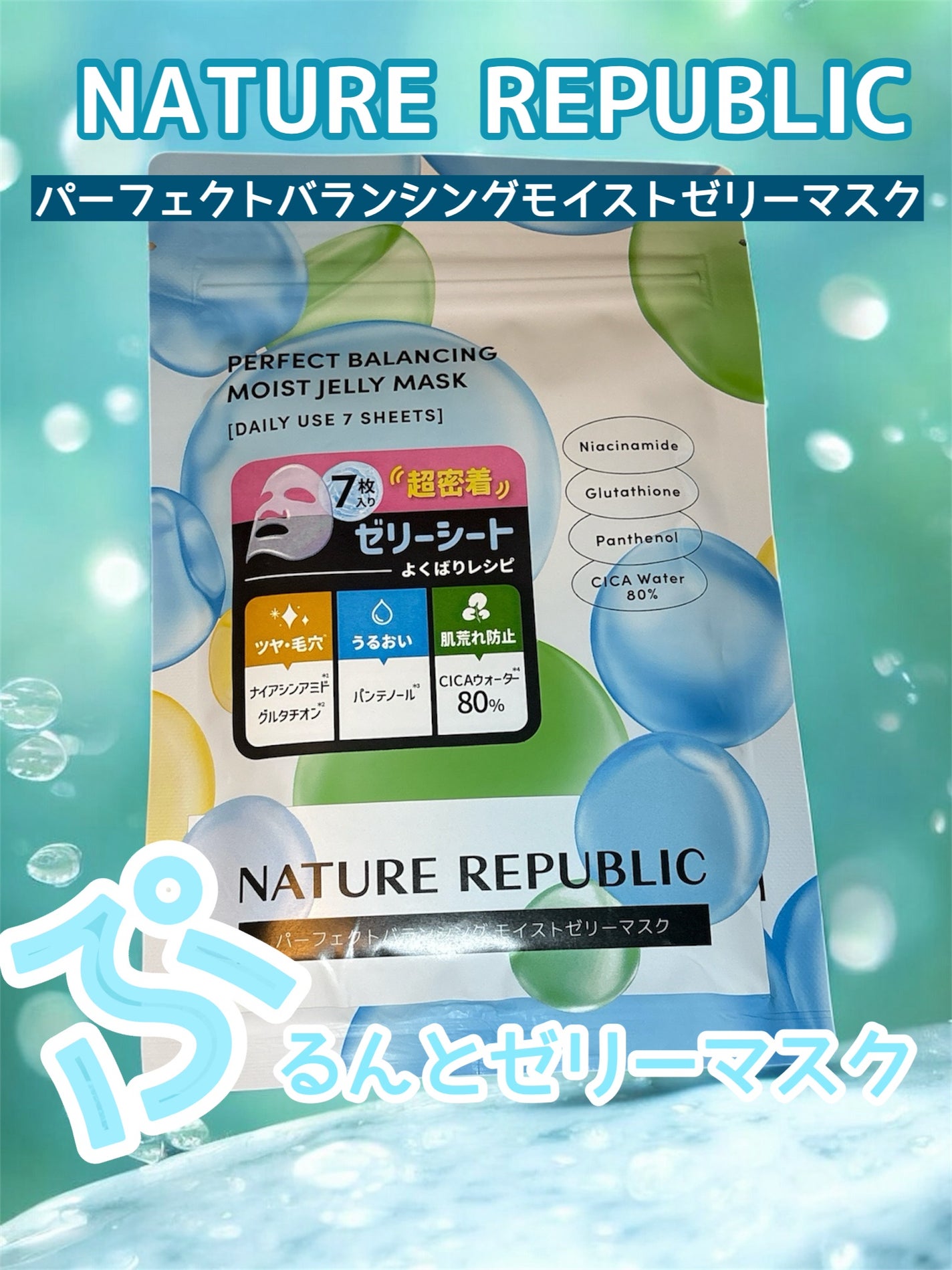 パーフェクトバランシング モイストゼリーマスク/ネイチャーリパブリック/シートマスク・パックを使ったクチコミ(1枚目)