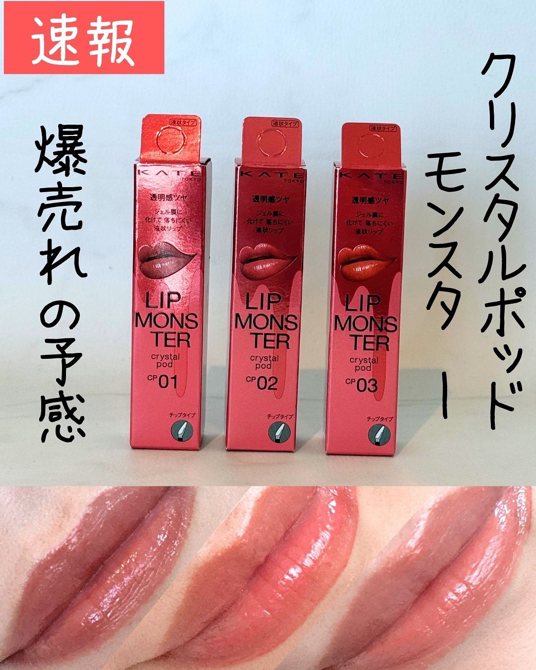 ケイト リップモンスター クリスタルポッド/KATE/口紅を使ったクチコミ（1枚目）