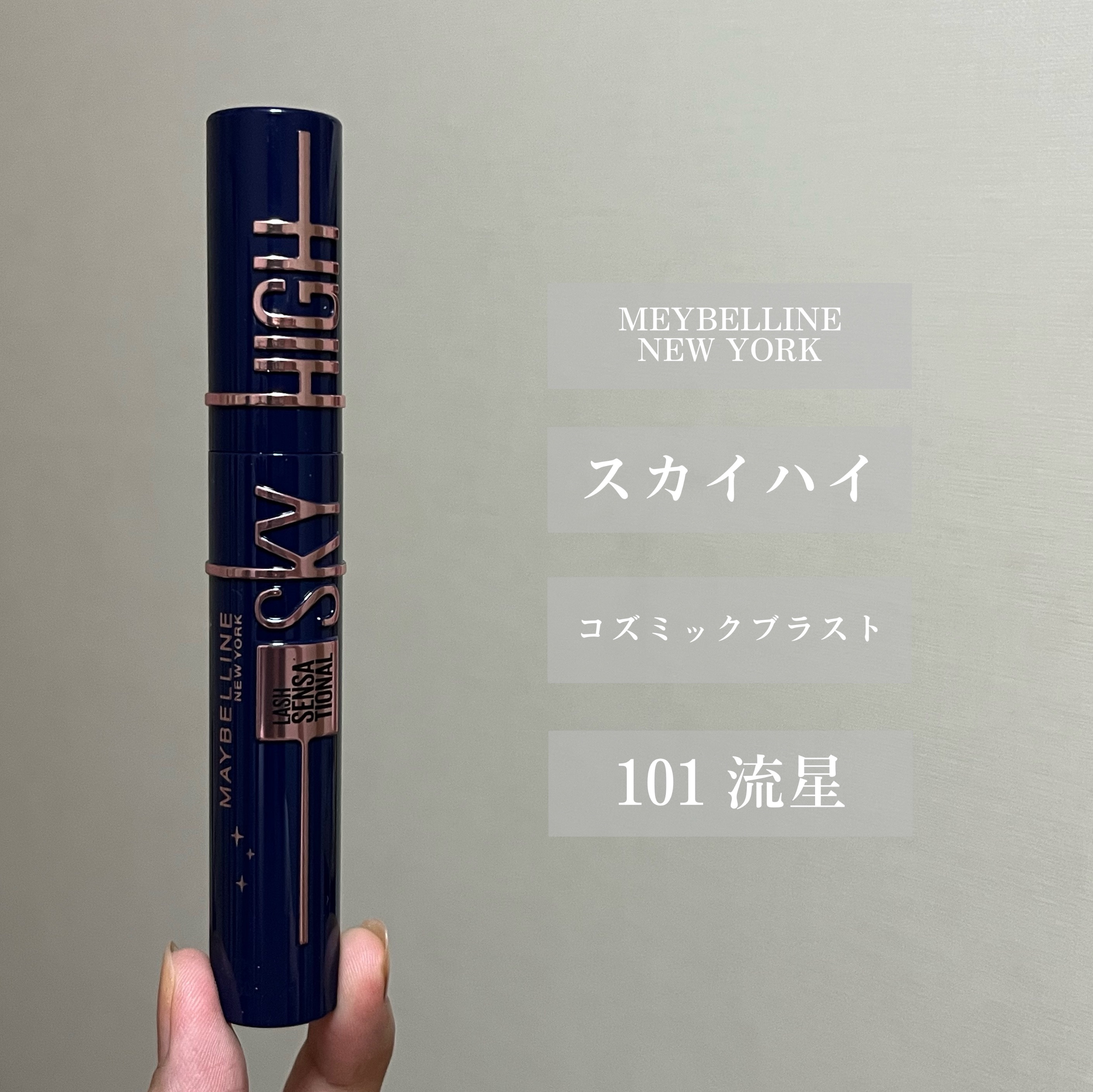スカイハイ コスミックブラスト/MAYBELLINE NEW YORK/マスカラを使ったクチコミ（2枚目）