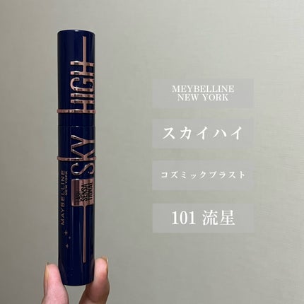 スカイハイ コスミックブラスト/MAYBELLINE NEW YORK/マスカラを使ったクチコミ(2枚目)
