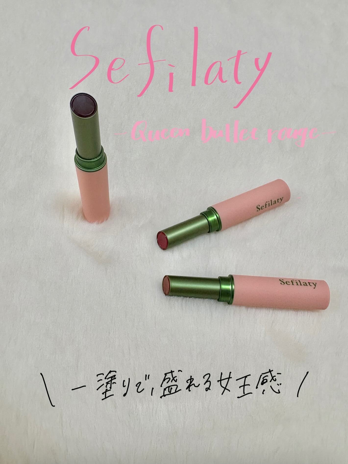 セフィラティ クイーンバレットルージュ/Sefilaty/口紅を使ったクチコミ（1枚目）