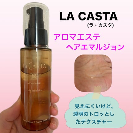 アロマエステ ヘアエマルジョン/ラ・カスタ/ヘアオイルを使ったクチコミ(1枚目)