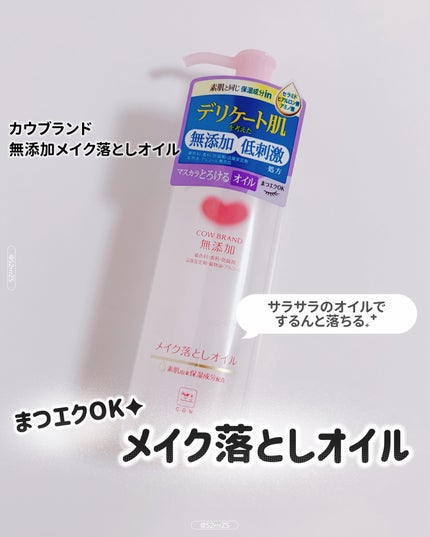 メイク落としオイル/カウブランド無添加/オイルクレンジングを使ったクチコミ(1枚目)