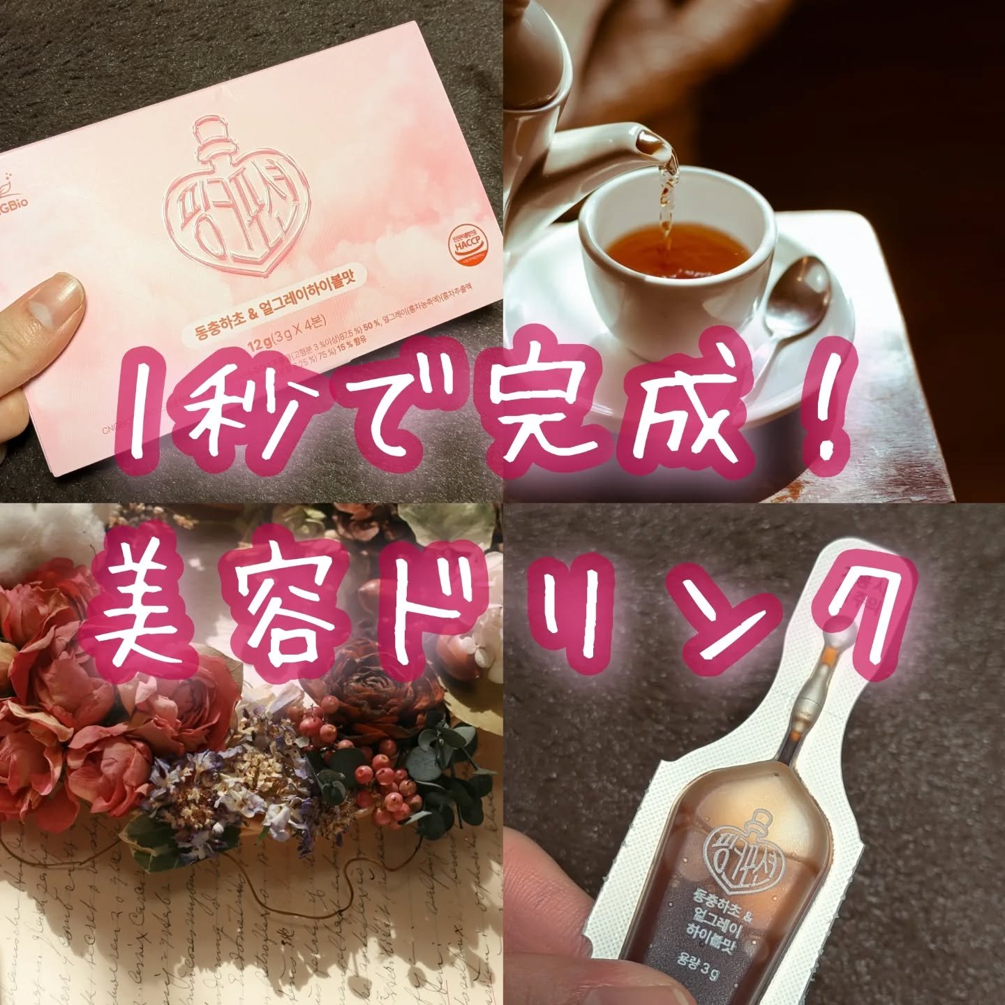 飲める美容ピンクDIYドリンク ピンクポーション ゼロカロリー・冬虫夏草/PINK POTION /美容ドリンクを使ったクチコミ（1枚目）