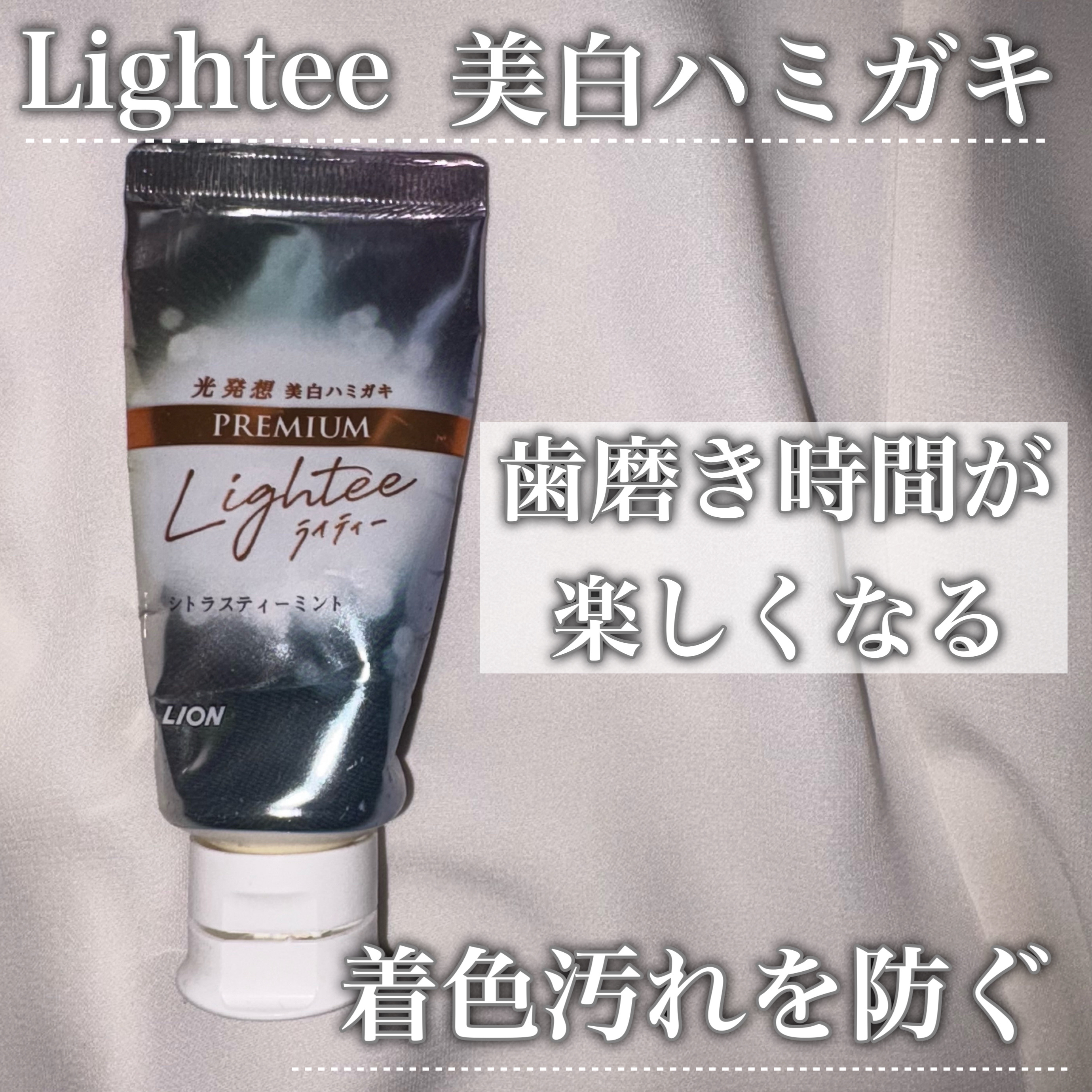 ハミガキPREMIUM/Lightee/歯磨き粉を使ったクチコミ（1枚目）