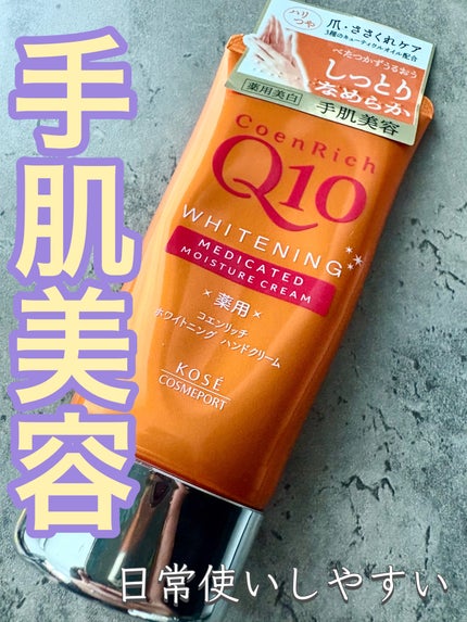 コエンリッチ 薬用ホワイトニング  ハンドクリーム 【医薬部外品】/コエンリッチQ10/ハンドクリームを使ったクチコミ(1枚目)