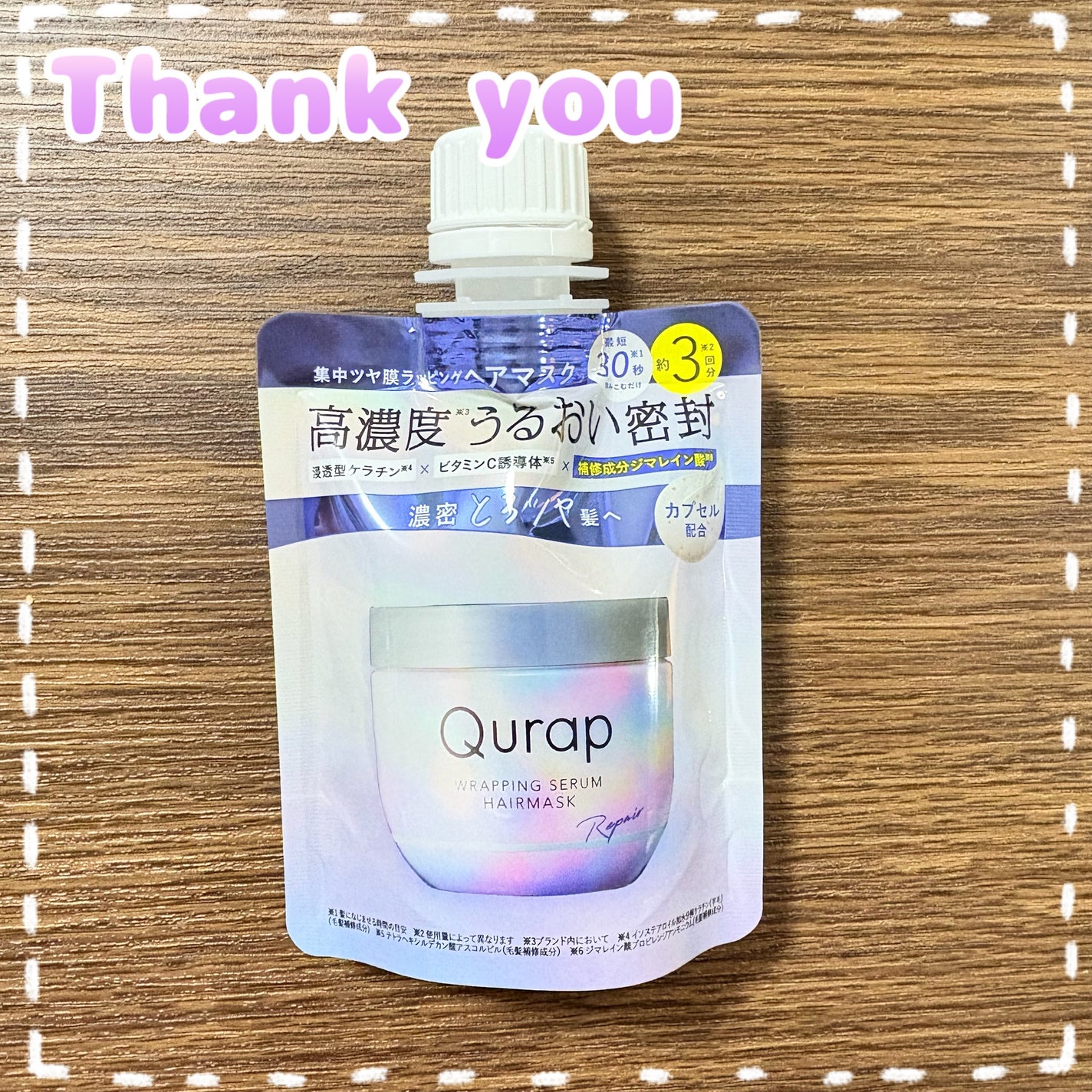 ラッピングセラムヘアマスク/Qurap/洗い流すヘアトリートメントを使ったクチコミ(1枚目)