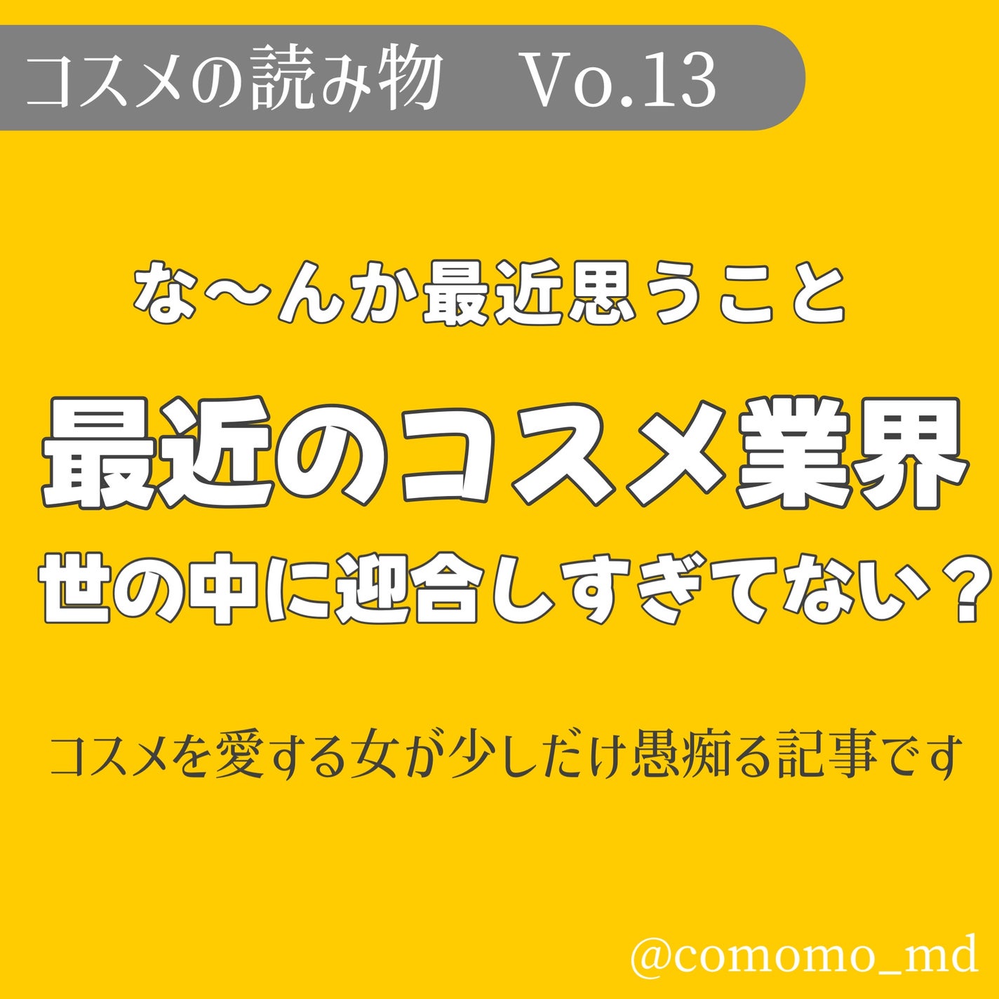 こもも@フォロバ on LIPS 「な〜んか最近思うこと最近のコスメ業界世の中に迎合しすぎてない?..」(1枚目)