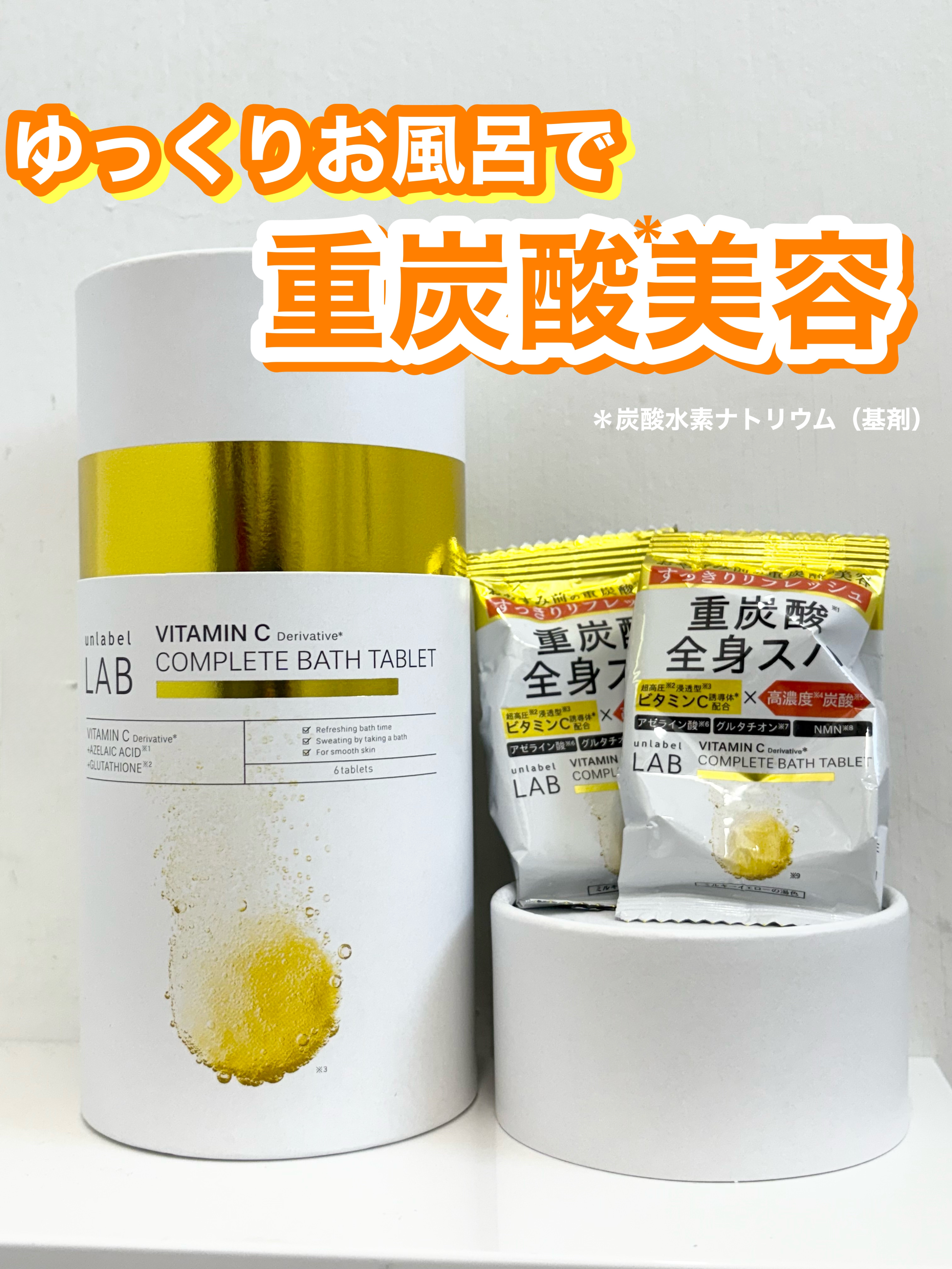 アンレーベル ラボ V バスタブレット 6錠/unlabel/炭酸系入浴剤を使ったクチコミ（1枚目）
