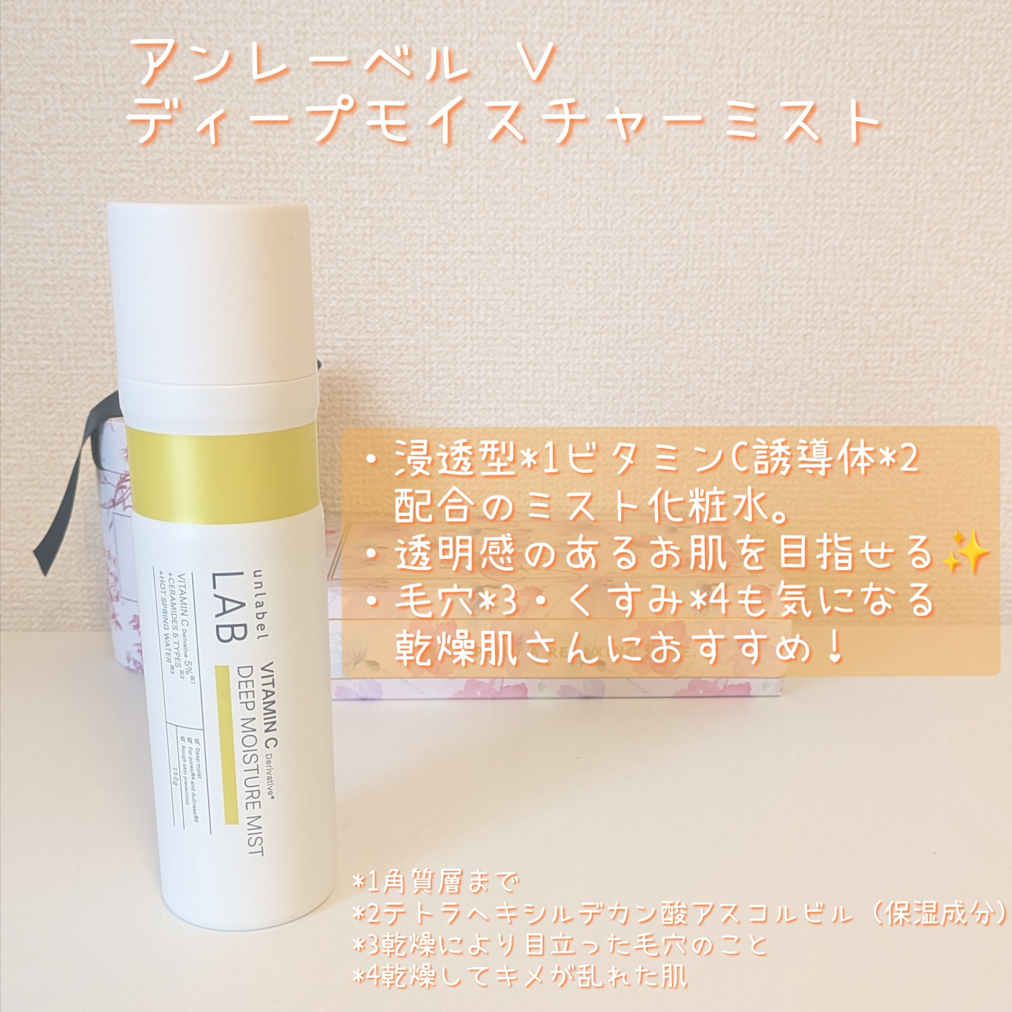 アンレーベル Ｖ　ディープモイスチャーミスト/unlabel/ミスト状化粧水を使ったクチコミ（2枚目）
