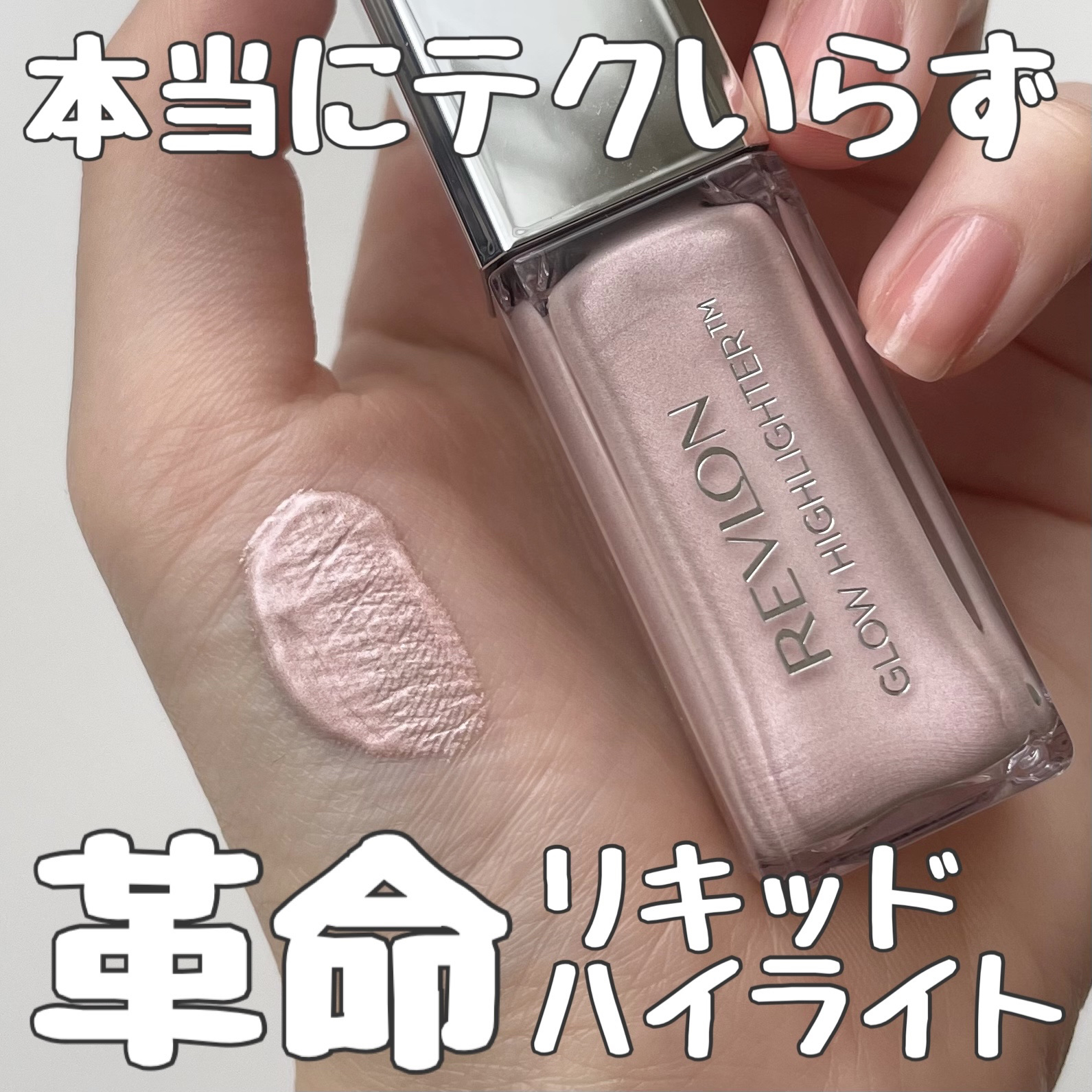 扱いにくい印象を覆されました

◆ REVLON
◻︎レブロン グロウ ハイライター
◻︎001 ピンク オパール
◻︎¥1,760
※香りなし

リキッド系のハイライトやチークは伸びが良すぎて扱いにくい印象がありましたが、これは想像以上に
