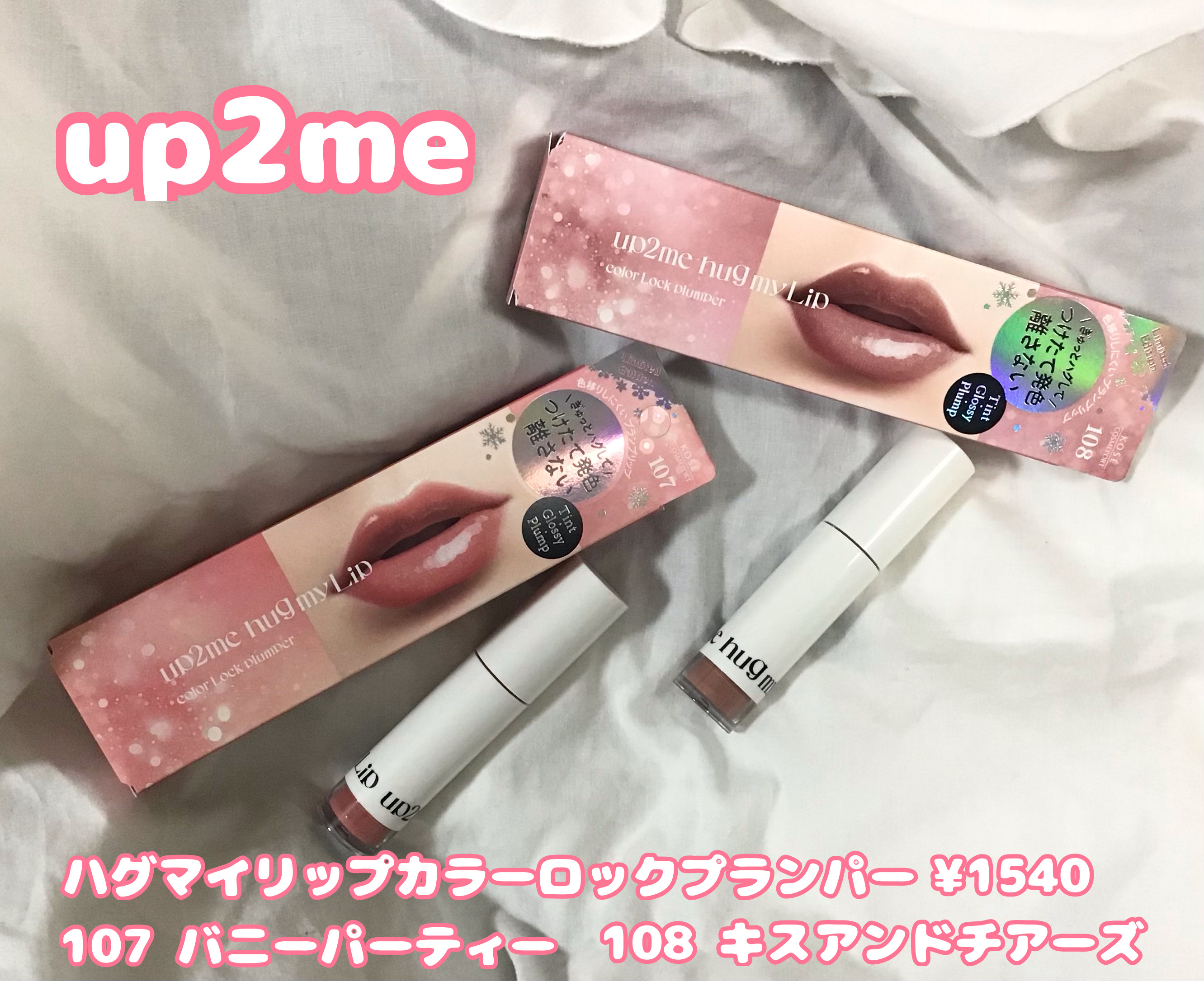 アップトゥーミー　ハグマイリップ　カラーロックプランパー/up2me/リッププランパーを使ったクチコミ（2枚目）