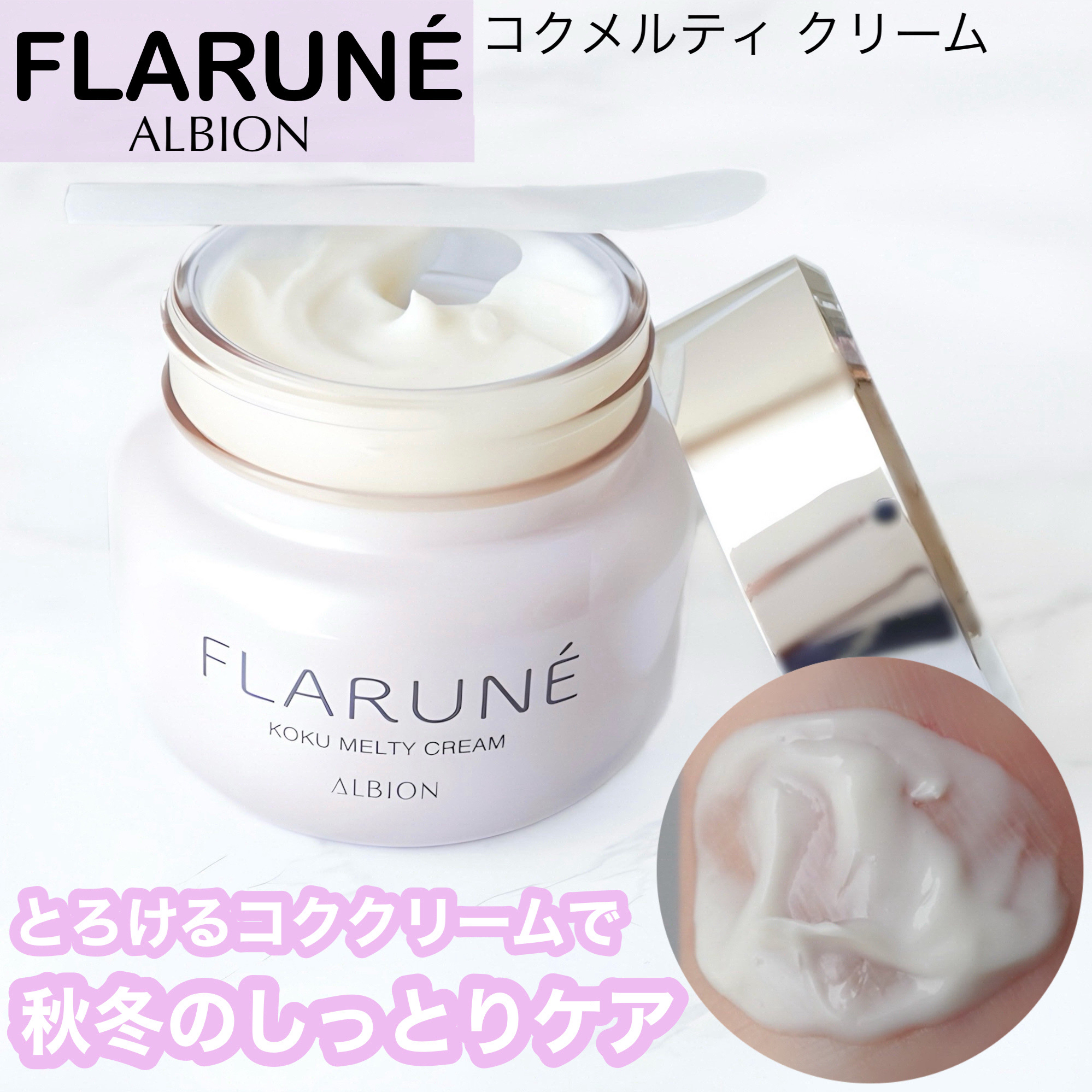 フラルネ コクメルティ クリーム/ALBION/フェイスクリームを使ったクチコミ（1枚目）