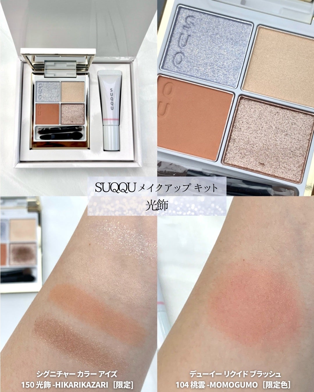 MIRO on LIPS 「SUQQUの2025年クリスマスコフレ【舜華】はブルベ冬さんに..」(4枚目)