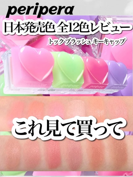 トックブラッシュキーキャップ 04 R/PERIPERA/パウダーチークを使ったクチコミ(1枚目)