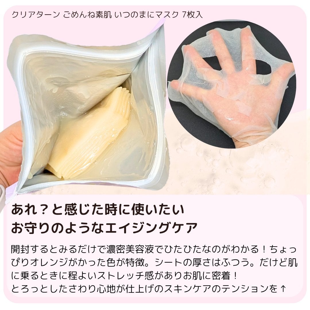 ごめんね素肌 いつのまにマスク/クリアターン/シートマスク・パックを使ったクチコミ(2枚目)