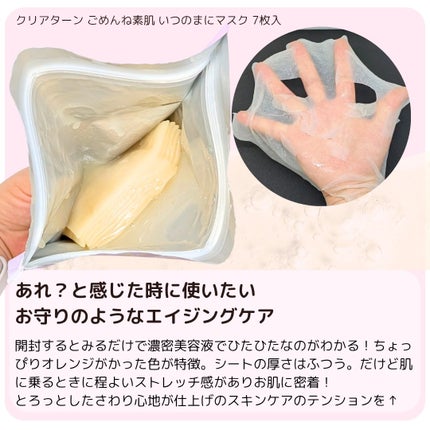 ごめんね素肌 いつのまにマスク/クリアターン/シートマスク・パックを使ったクチコミ(2枚目)