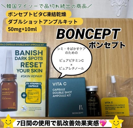 ビタC凍結乾燥ダブルショットアンプルキット/BONCEPT/美容液を使ったクチコミ(1枚目)