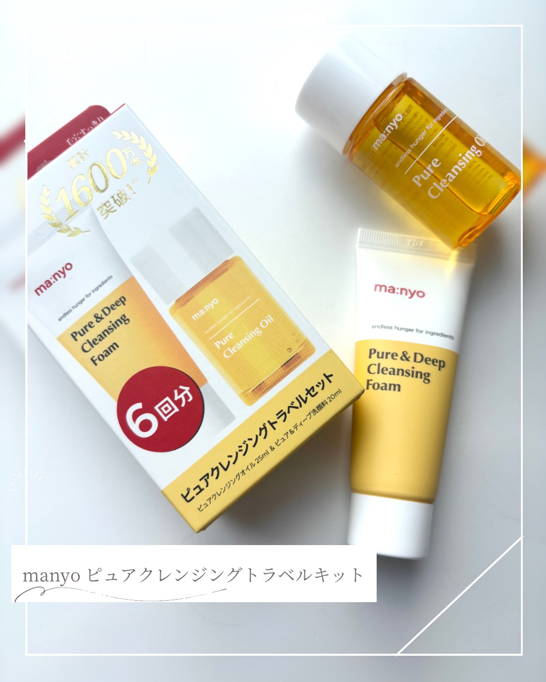 manyo　ピュアクレンジングトラベルキット/manyo/トライアルキットを使ったクチコミ（1枚目）