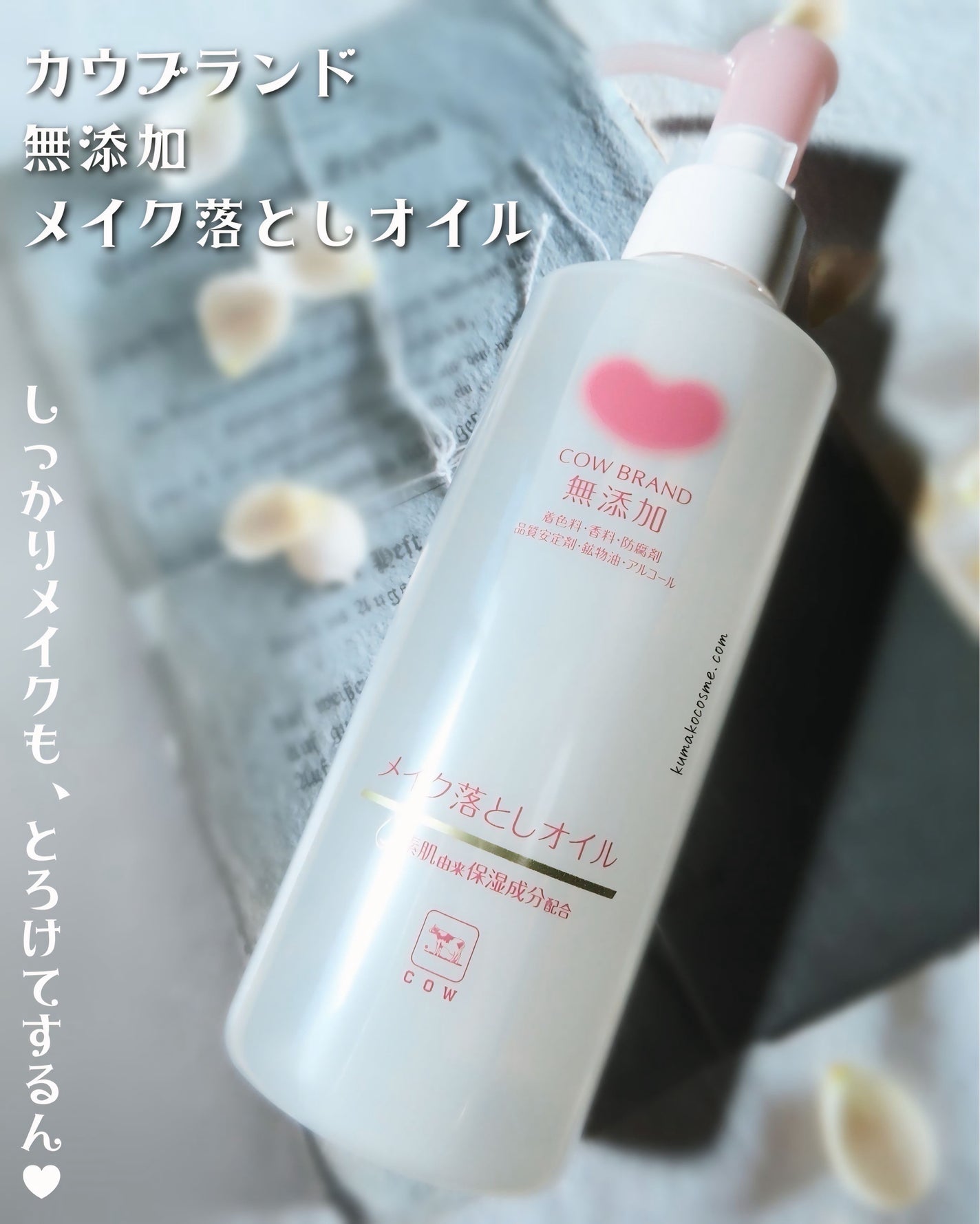 メイク落としオイル/カウブランド無添加/オイルクレンジングを使ったクチコミ(1枚目)