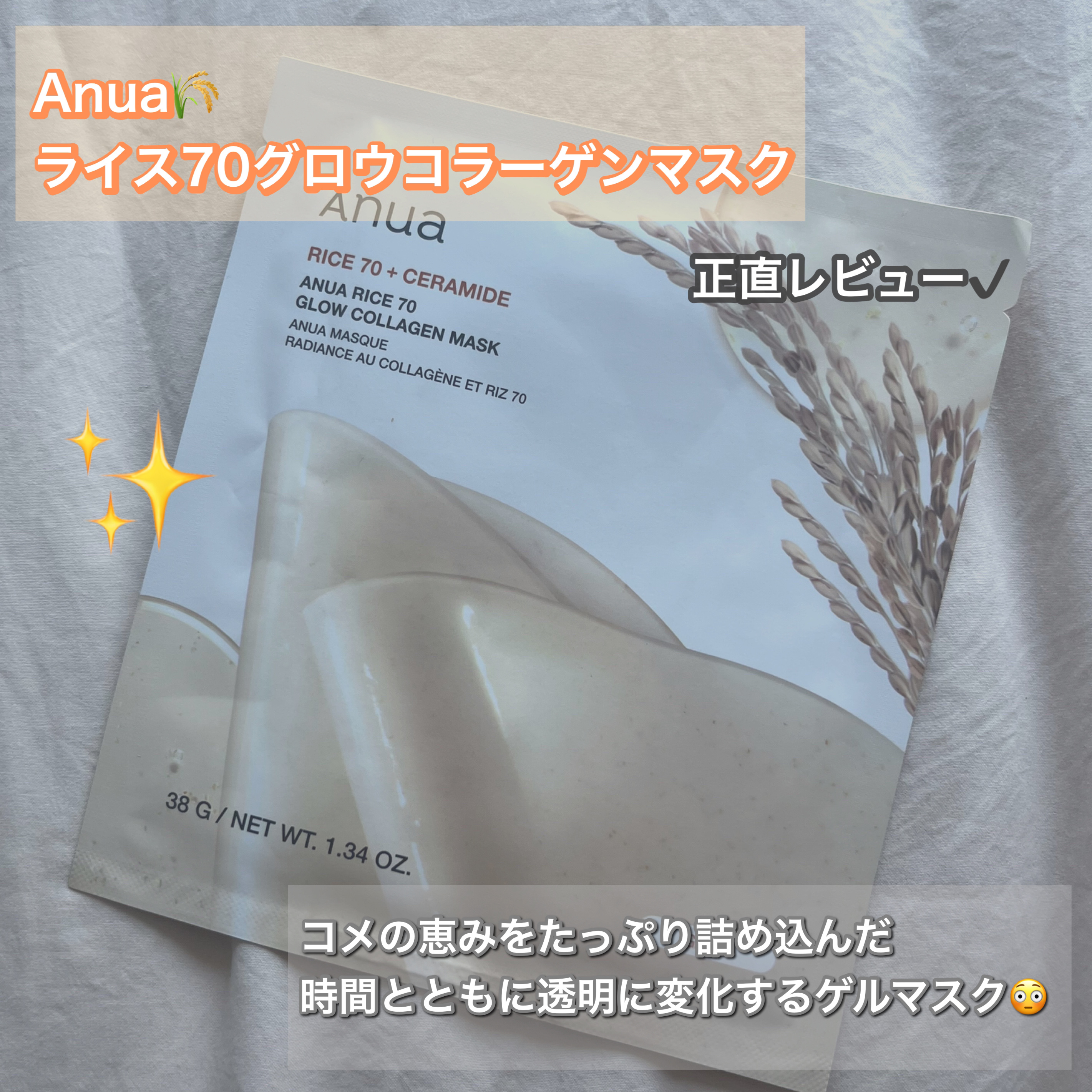 ライス70グロウコラーゲンマスク/Anua/シートマスク・パックを使ったクチコミ（1枚目）