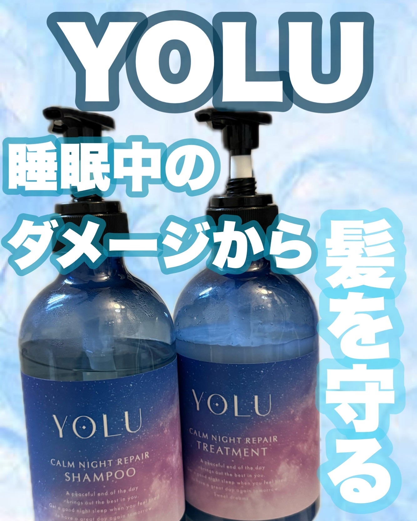 カームナイトリペアシャンプー/トリートメント/YOLU/シャンプー・コンディショナーを使ったクチコミ(1枚目)