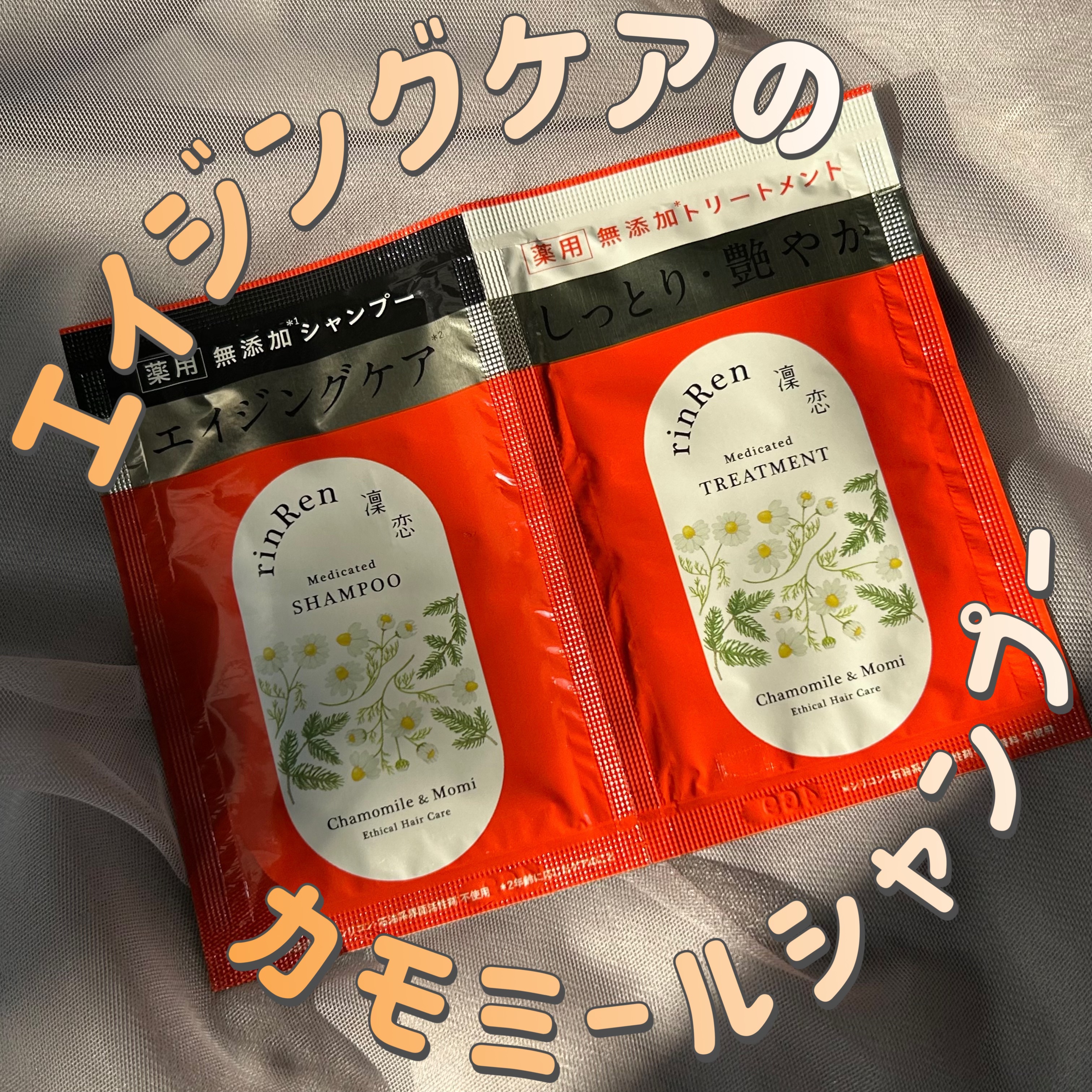 rinRen（凛恋） レメディアル シャンプー／トリートメント ミント＆レモンのクチコミ「・rinRen レメディアルシャンプー/トリートメント
カモミール&モミ


カモミールの香り.....」（1枚目）