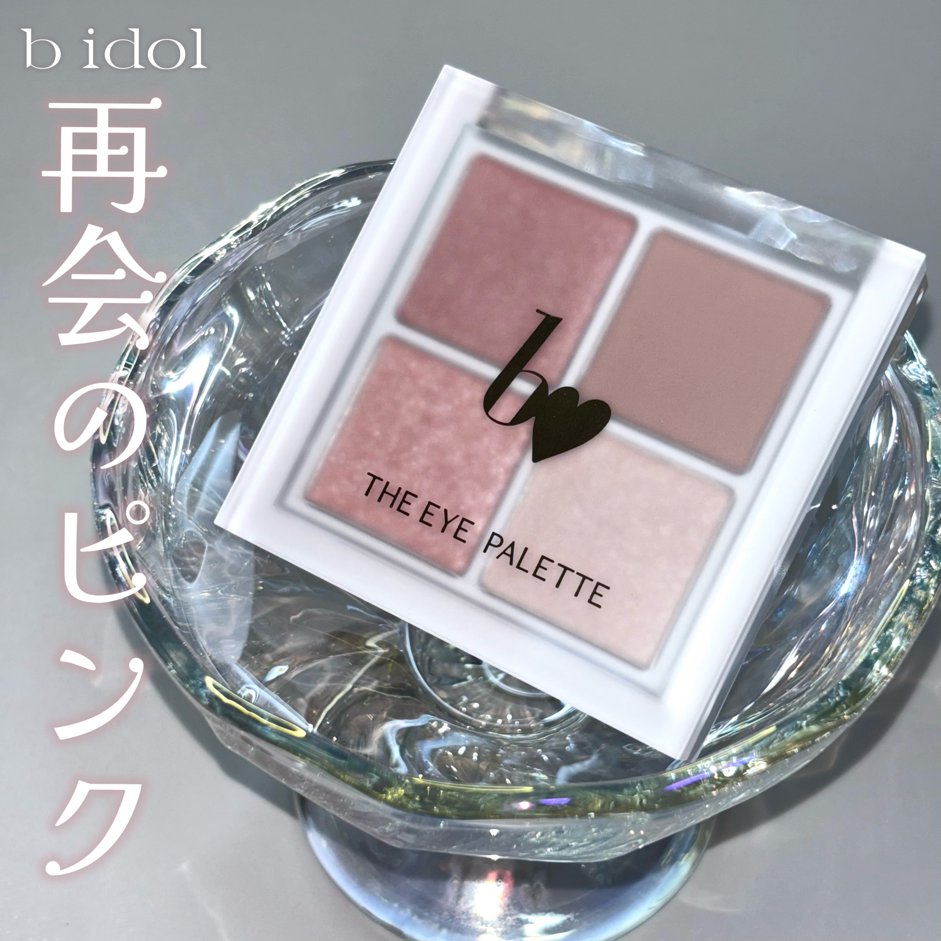 LIPSのイベントでスウォッチして可愛すぎてその帰り道に買ったカラー🫶🏻

⌇b idol
THE アイパレR
09 再会のピンク

定番新色！
ブルベ向けカラーだけど可愛いから買っちゃうんだよ🫠

#bidol #ビーアイドル
#ア