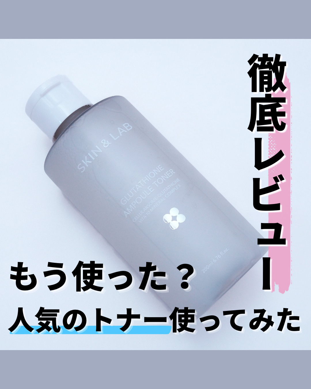 💎SKIN&LAB（スキンアンドラブ）

グルタチオントナー

使ってみてわかった！
人気トナーのリアルな使い心地を徹底レビュー🧴✨



さっぱりした使用感なのに、しっかりうるおう不思議なトナー💧
重ねるごとに肌がもっちりしていくの