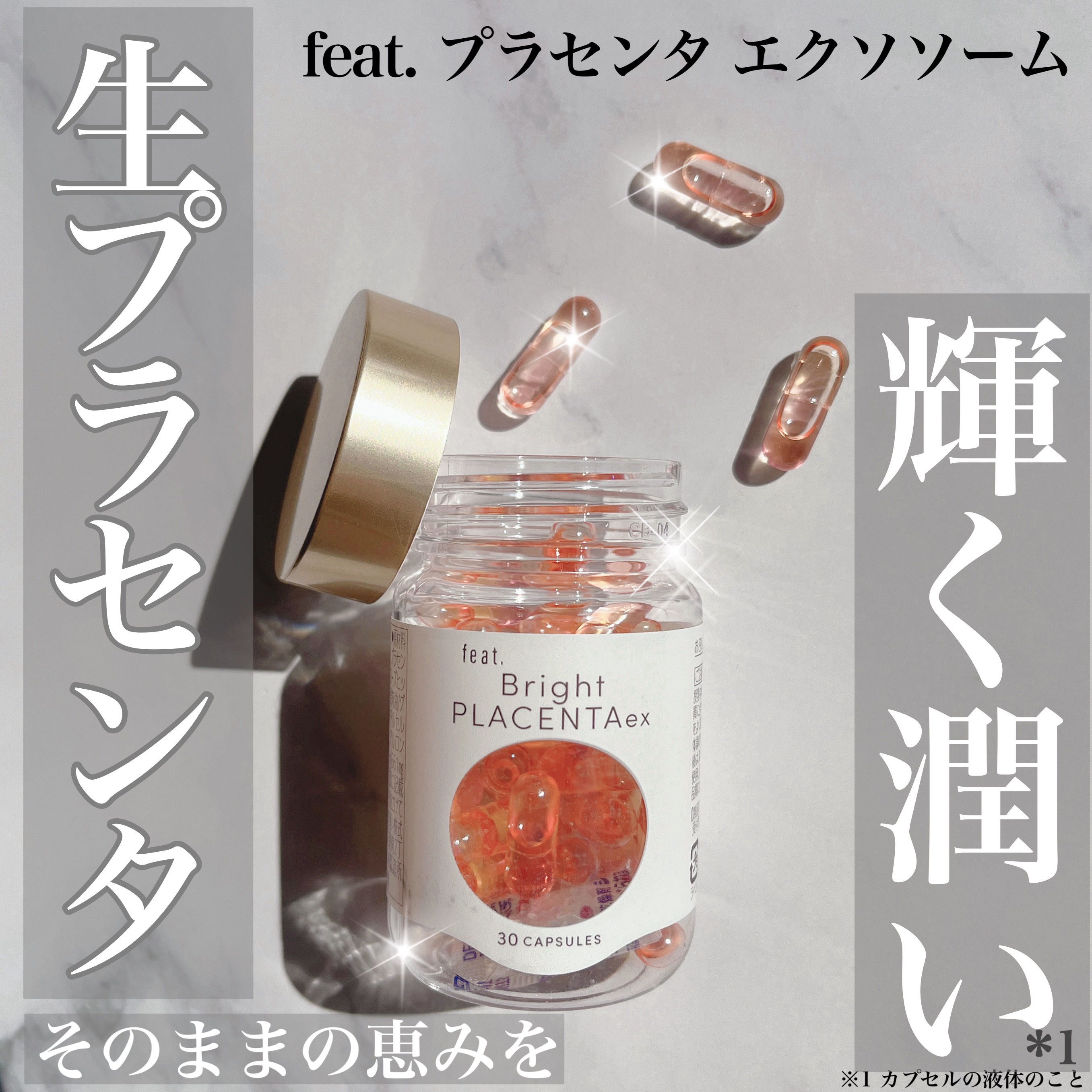 フィートプラセンタエクソソーム/Feat./美容サプリメントを使ったクチコミ（1枚目）