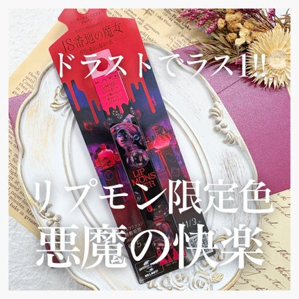 ケイト リップモンスター ツヤバース/KATE/口紅を使ったクチコミ(1枚目)