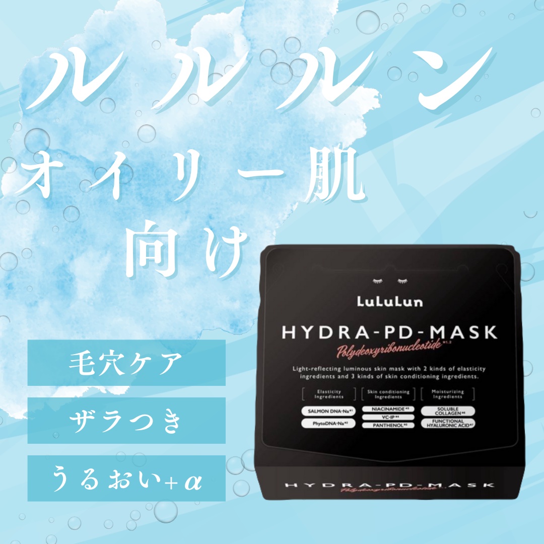 ルルルン ハイドラ PD マスク ルルルン ハイドラ PD マスク 28枚入/ルルルン/シートマスク・パックを使ったクチコミ（1枚目）
