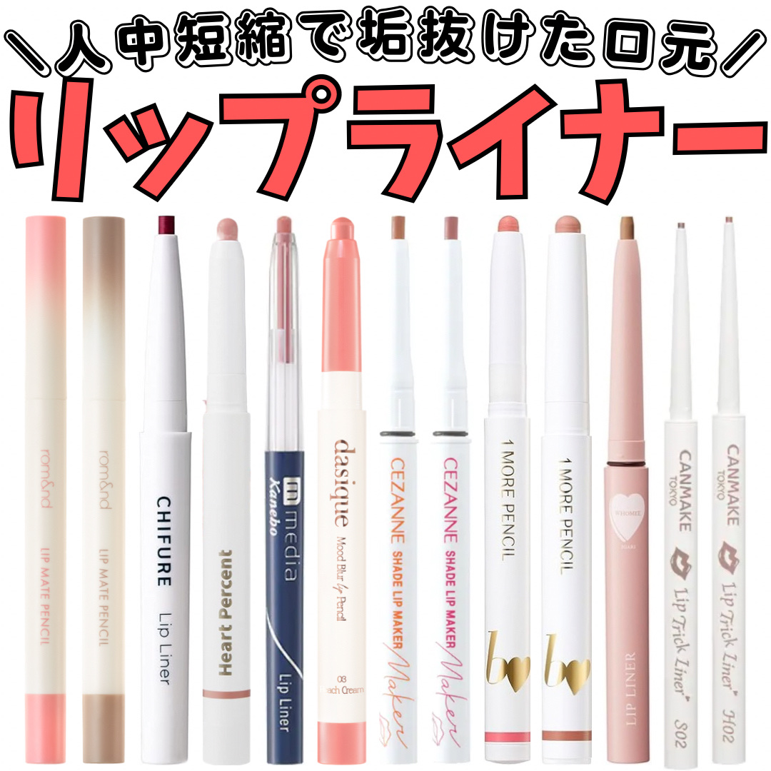 リップ ライナー/ちふれ/リップライナーを使ったクチコミ（1枚目）