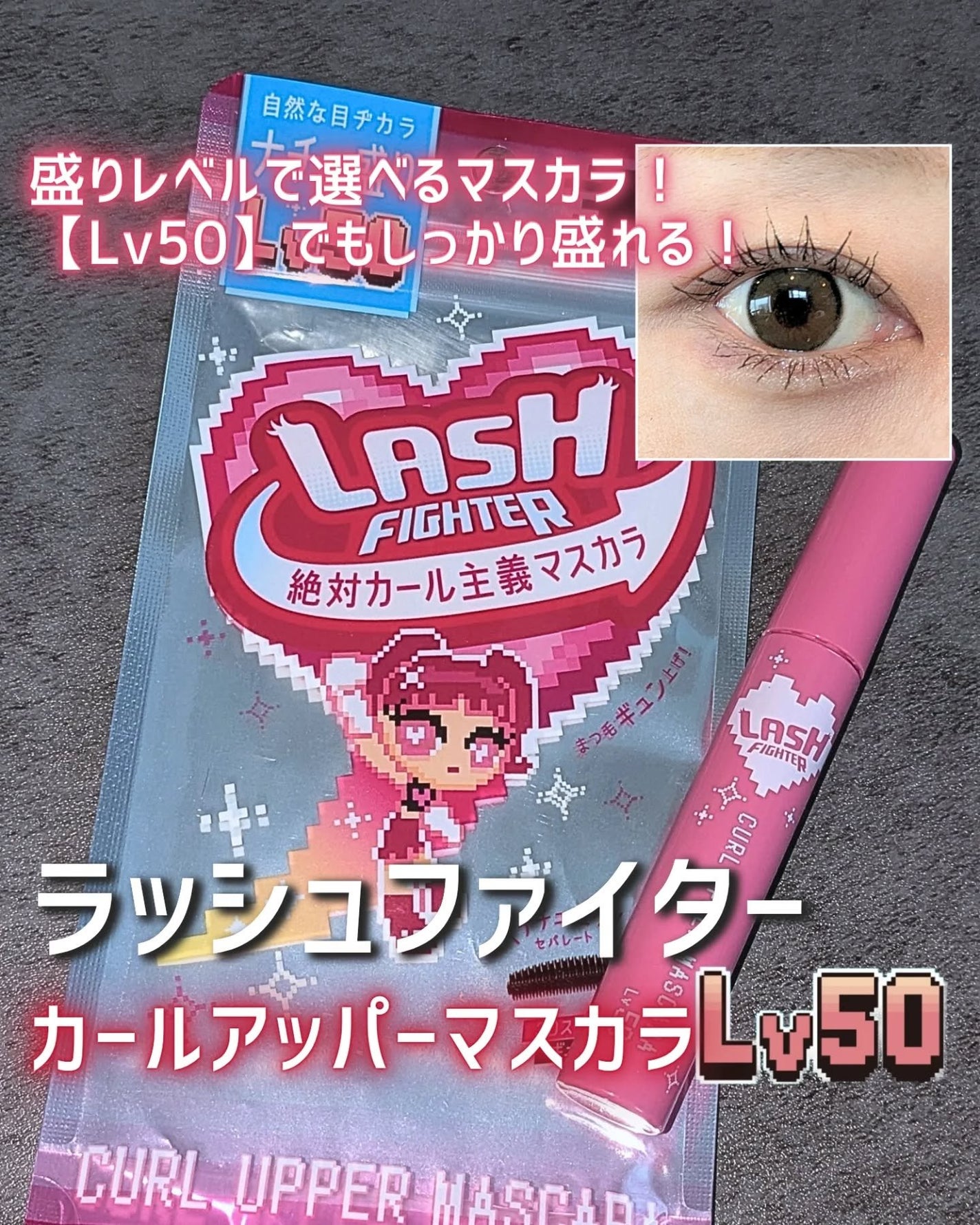 ラッシュファイター カールアッパーマスカラ Lv50/ラッシュファイター/マスカラを使ったクチコミ(1枚目)