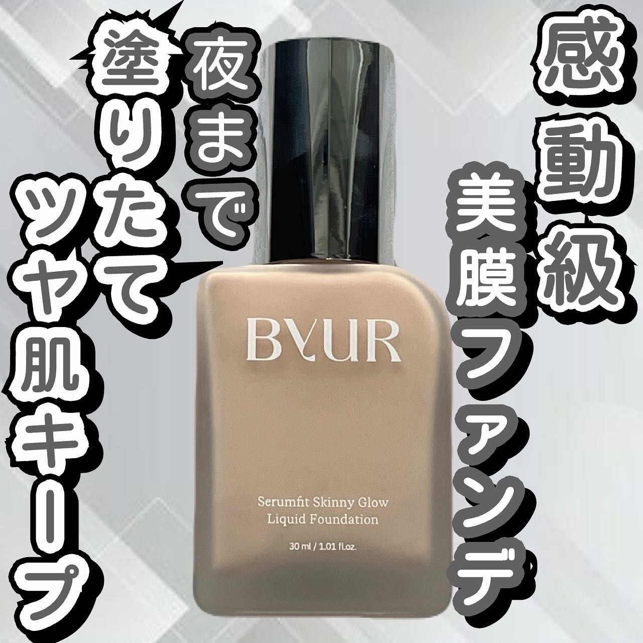 セラムフィット スキニー グローリキッドファンデーション/ByUR/リキッドファンデーションを使ったクチコミ（1枚目）