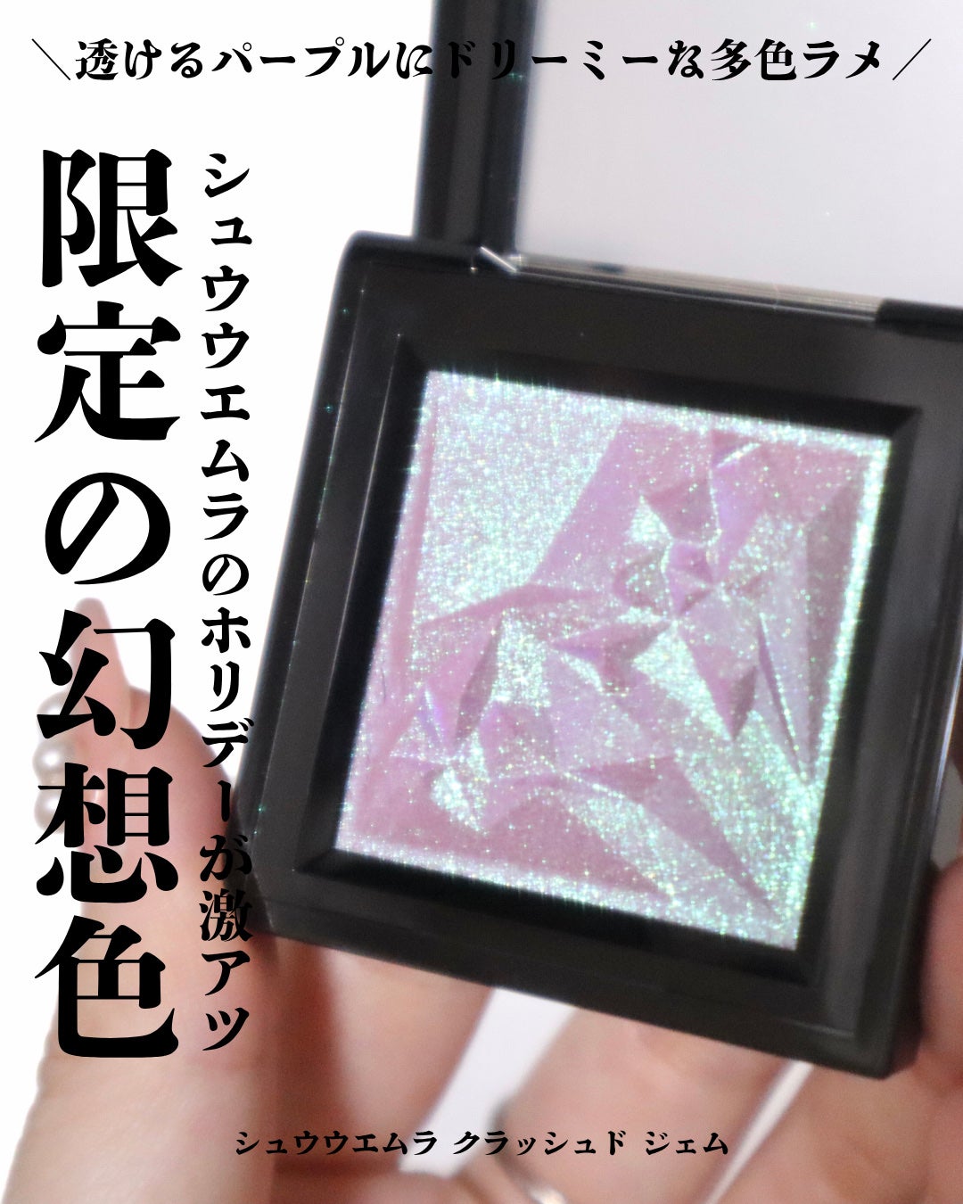 クラッシュド ジェム/shu uemura/単色アイシャドウを使ったクチコミ(1枚目)