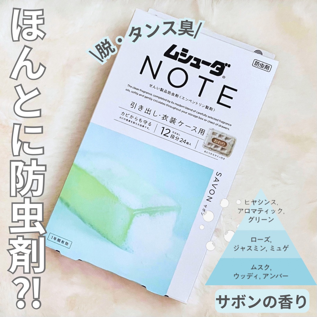 ムシューダNOTE引き出し•衣装ケース用/ムシューダ/その他ランドリー用品を使ったクチコミ（1枚目）
