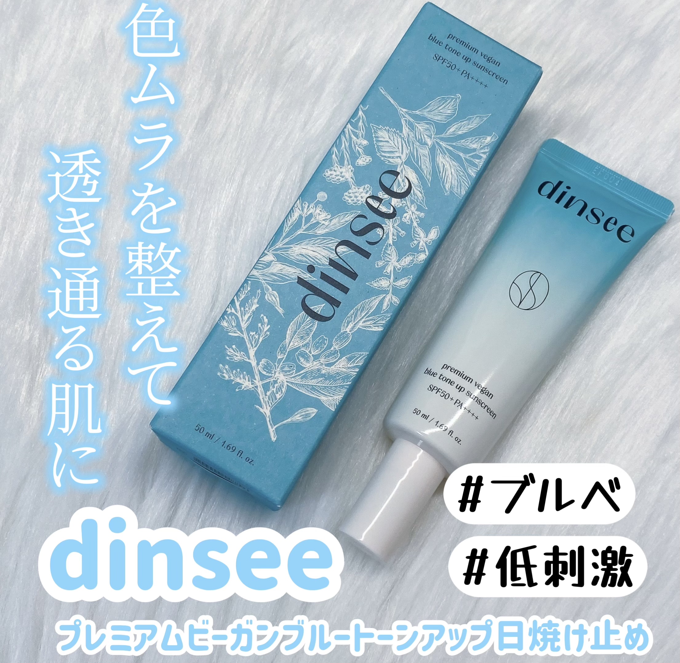 プレミアムビーガン ブルートーンアップ サンクリーム SPF50+ PA++++/dinsee/日焼け止めクリームを使ったクチコミ（1枚目）