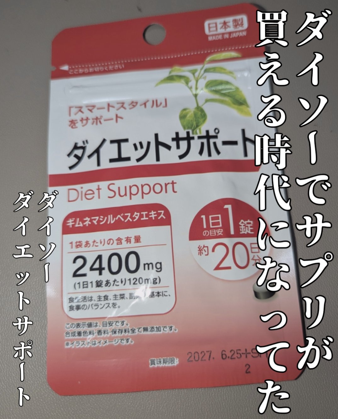 ダイエットサポート/DAISO/ボディサプリメントを使ったクチコミ（1枚目）