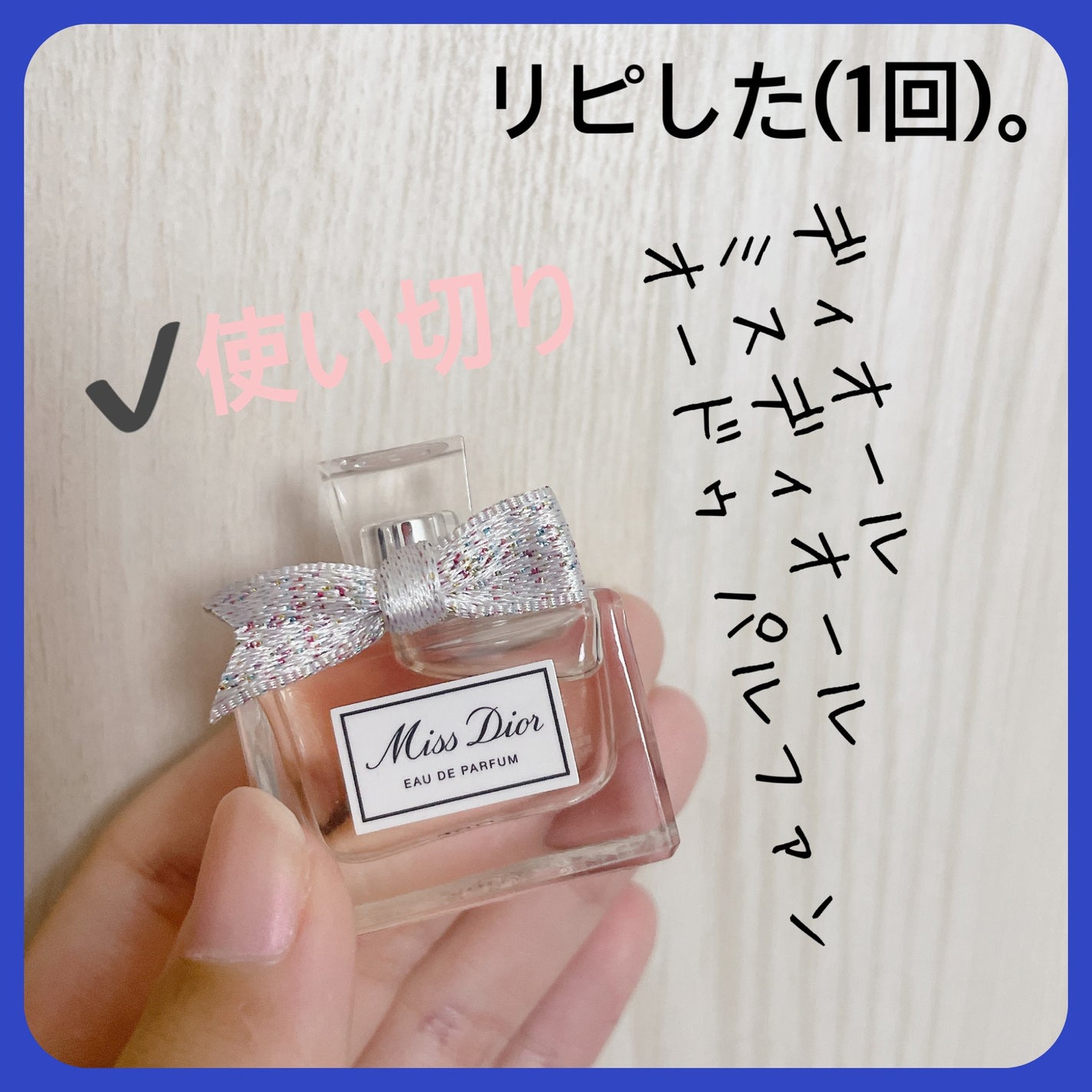 ミス ディオール オードゥ パルファン/Dior/香水(レディース)を使ったクチコミ(5枚目)