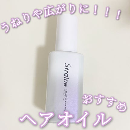 ストレートヘアオイル/Straine/ヘアオイルを使ったクチコミ(1枚目)