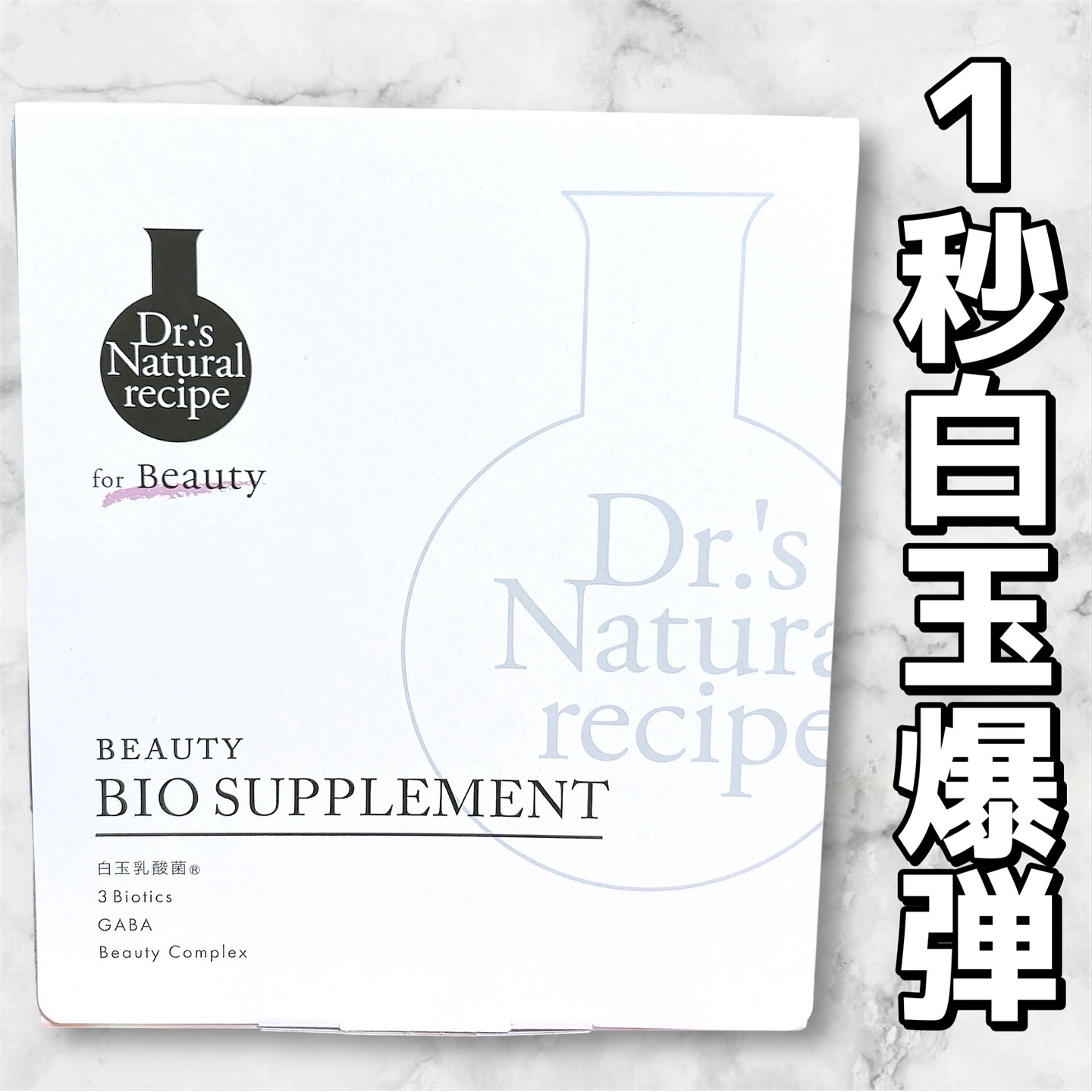 ドクターズナチュラルレシピ 美容乳酸菌サプリ(パウダー)/ドクターズ ナチュラル レシピ/美容サプリメントを使ったクチコミ（1枚目）