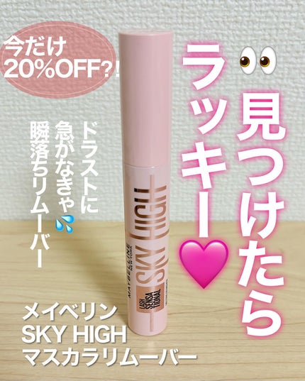MAYBELLINE NEW YORK スカイハイ リムーバーのクチコミ「【数量限定💫】
メイベリン SKY HIGH マスカラリムーバー
「見つけたらラッキー🩷“瞬.....」(1枚目)