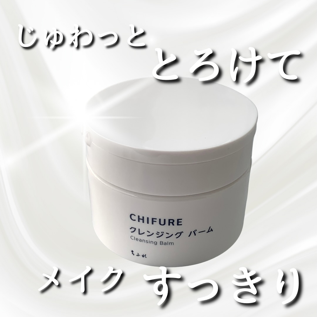 クレンジング バーム/ちふれ/クレンジングバームを使ったクチコミ（1枚目）