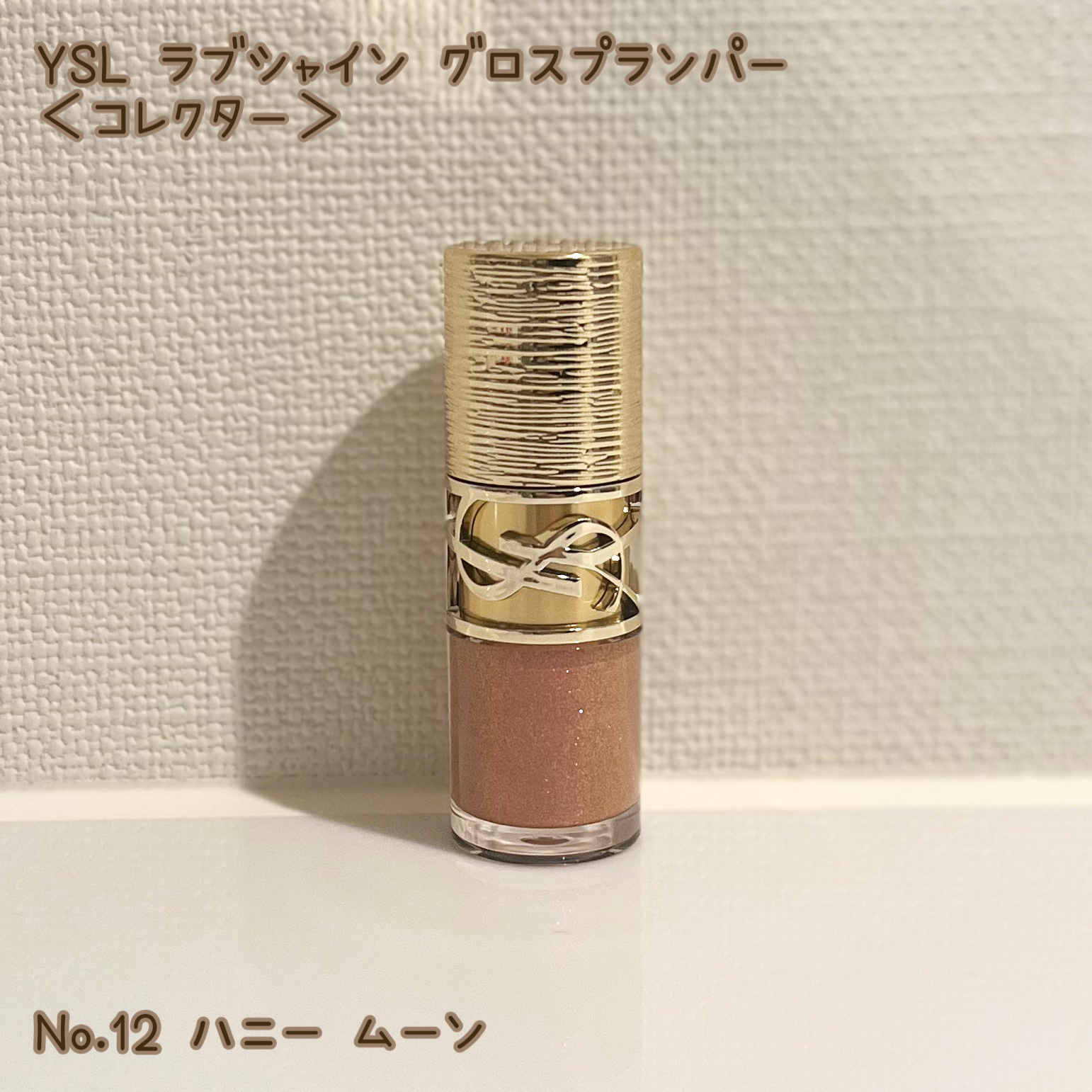 YSL ラブシャイン グロスプランパー/YVES SAINT LAURENT BEAUTE/リップグロスを使ったクチコミ（1枚目）
