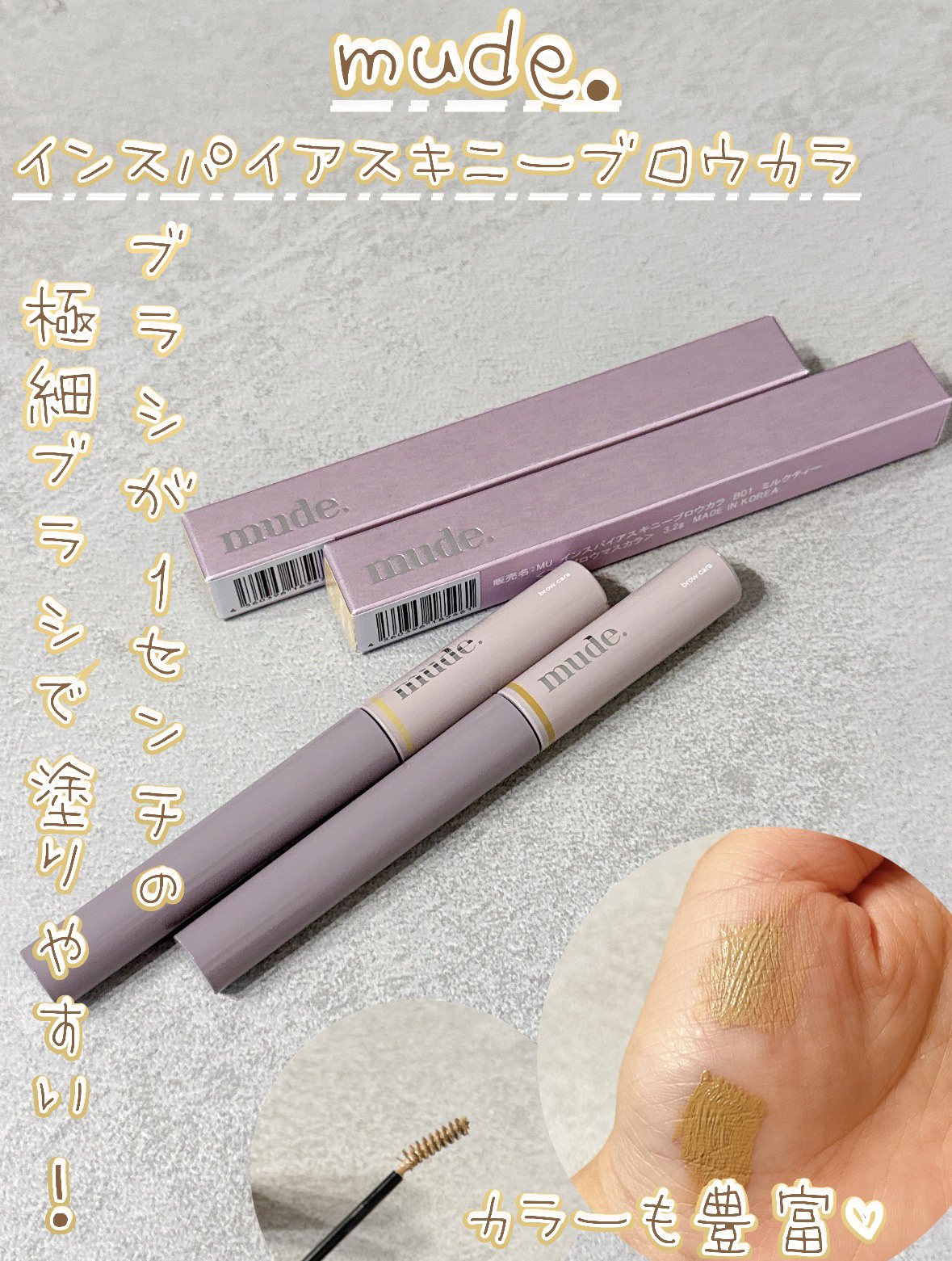 インスパイアスキニーブロウカラ/mude/眉マスカラを使ったクチコミ（1枚目）