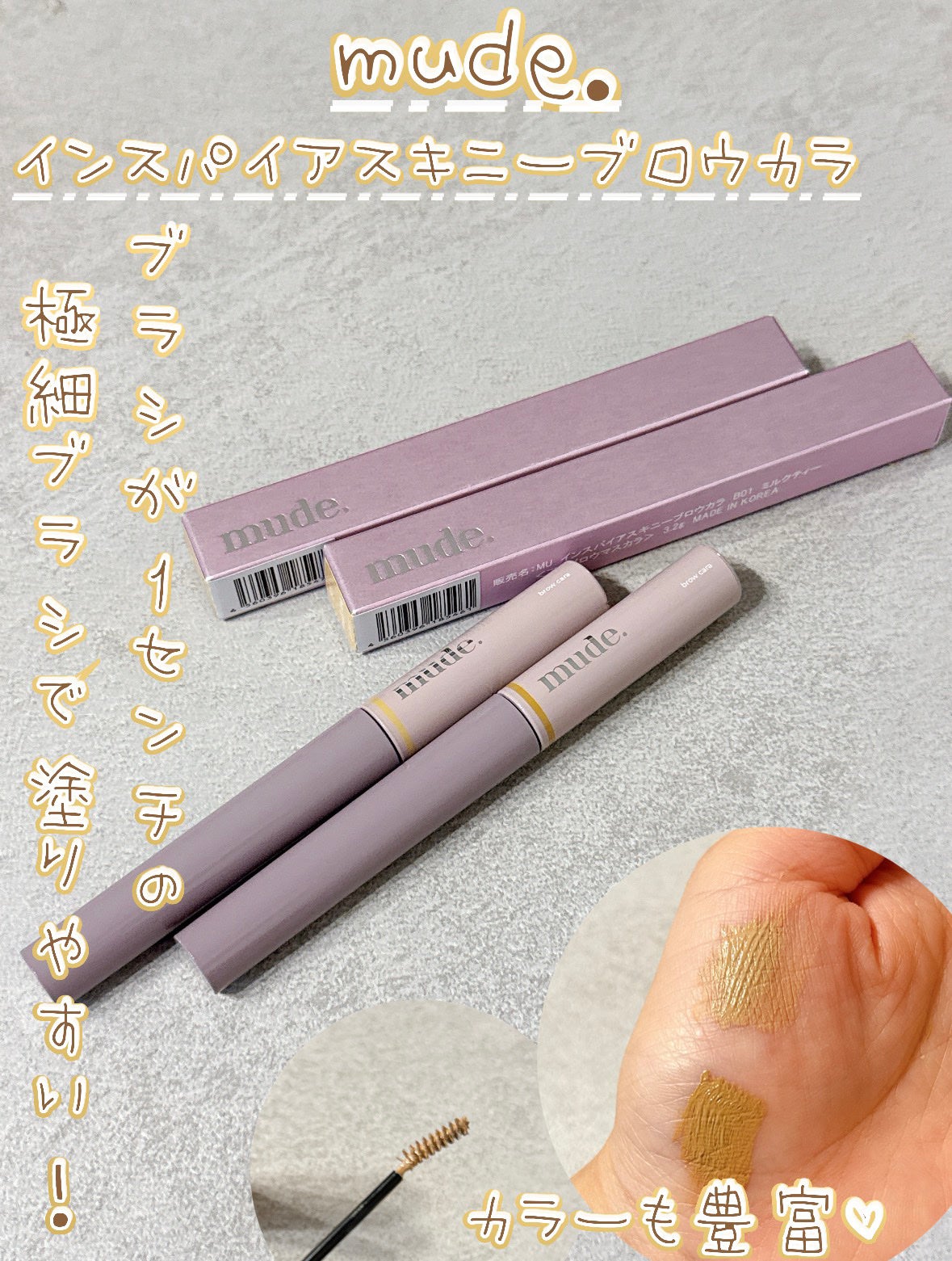インスパイアスキニーブロウカラ/mude/眉マスカラを使ったクチコミ(1枚目)