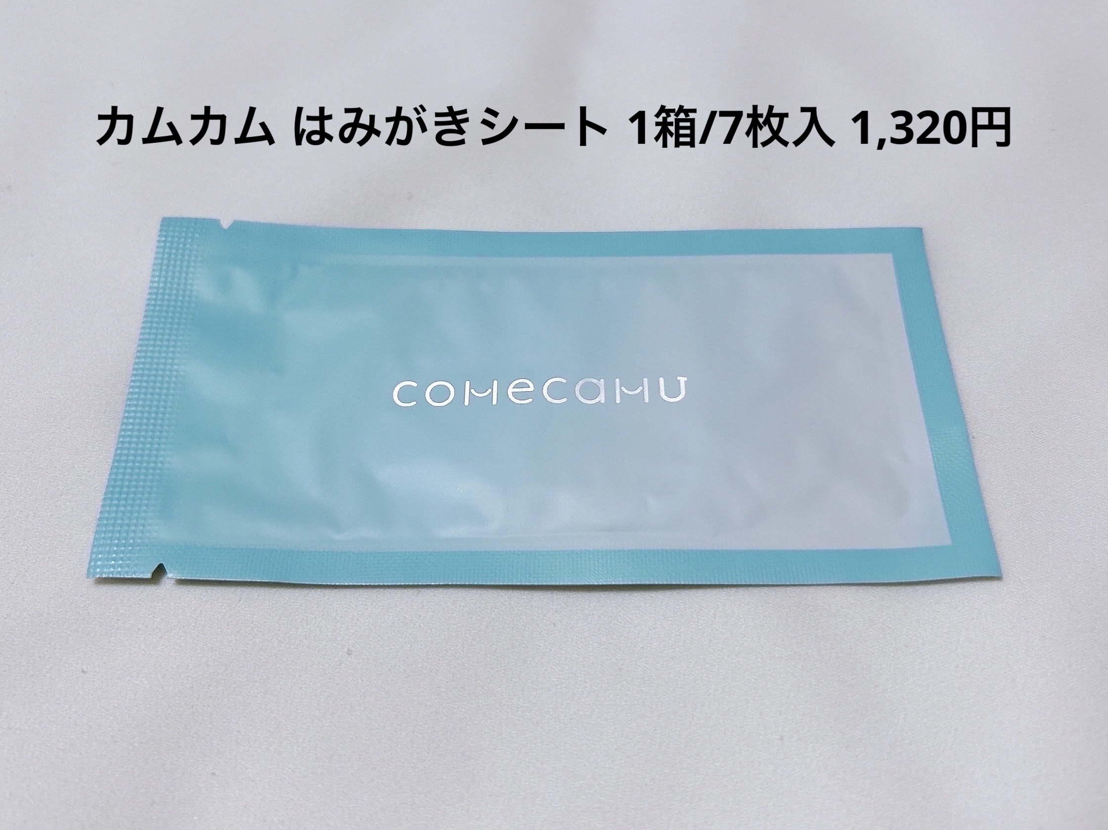 comecamu/カムカム はみがきシート（1箱/7枚入）/SHOBIDO/その他オーラルケアを使ったクチコミ（3枚目）