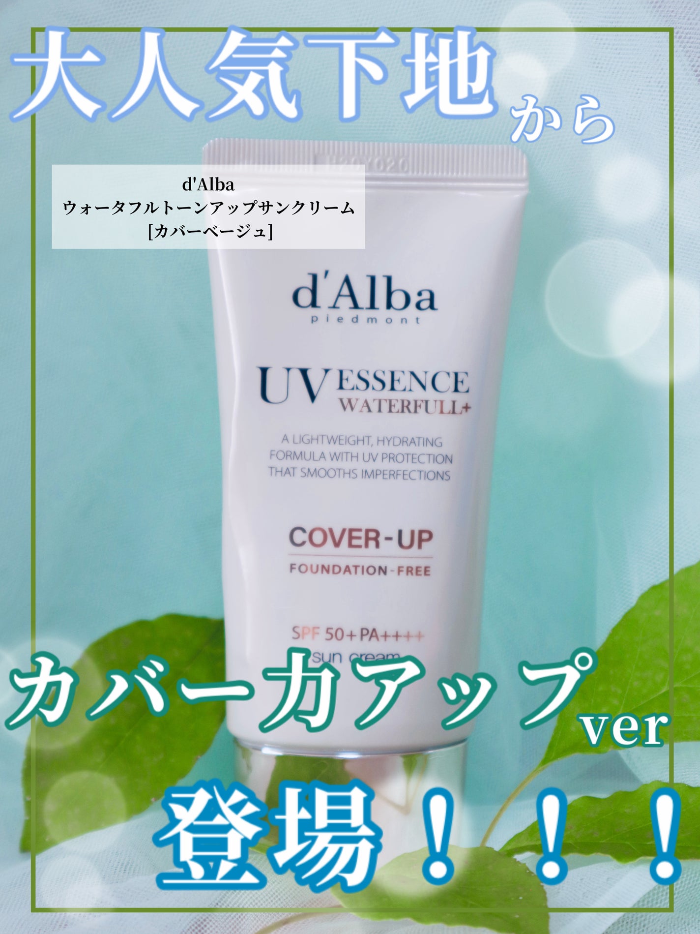 ウォータフルトーンアップサンクリーム(カバーベージュ)/ダルバ/日焼け止め・UVケアを使ったクチコミ(1枚目)